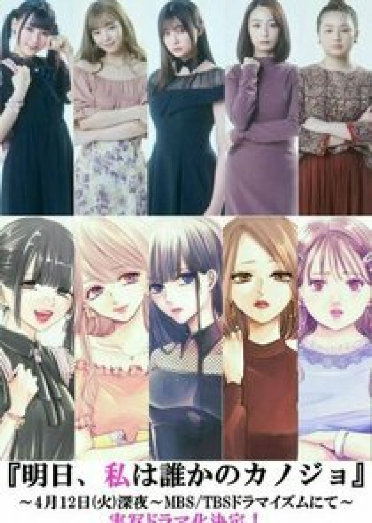 Ashita Watashi Wa Dareka No Kanojo Ashita, Watashi wa Dareka no Kanojo - serial - naEKRANIE.pl